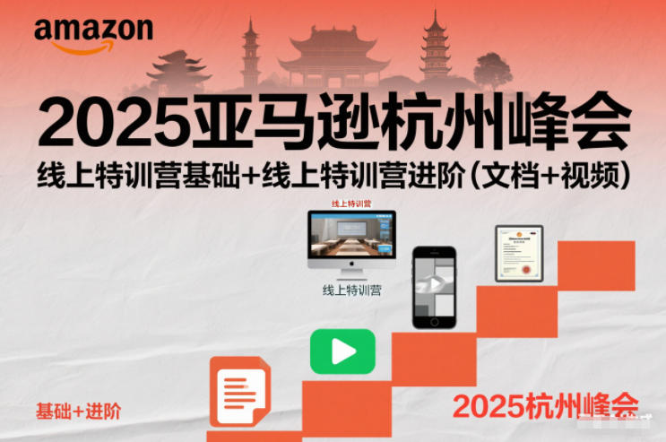 2025亚马逊杭州峰会，线上特训营基础+线上特训营进阶(文档+视频)|网创挖金社