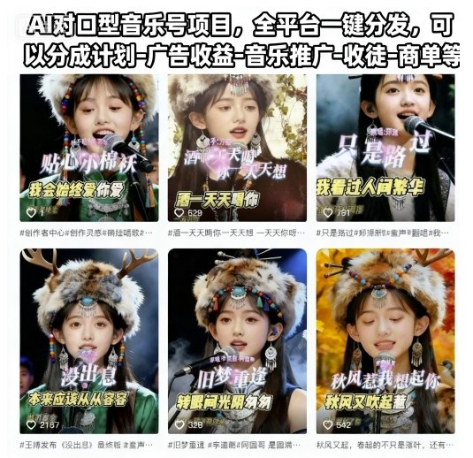 AI对口型音乐号项目，全平台一键分发，可以分成计划-广告收益-音乐推广-收徒-商单等|网创挖金社