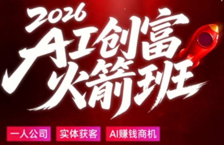 2026AI创富火箭班，摒弃晦涩技术理论，用大白话拆解AI时代普通人的创收机会|网创挖金社