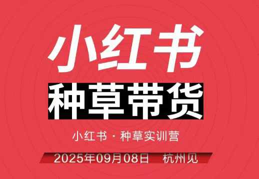 小红书种草带货实训营9月8日杭州线下课，全程录音+字幕，全网唯一小红书实战营|网创挖金社