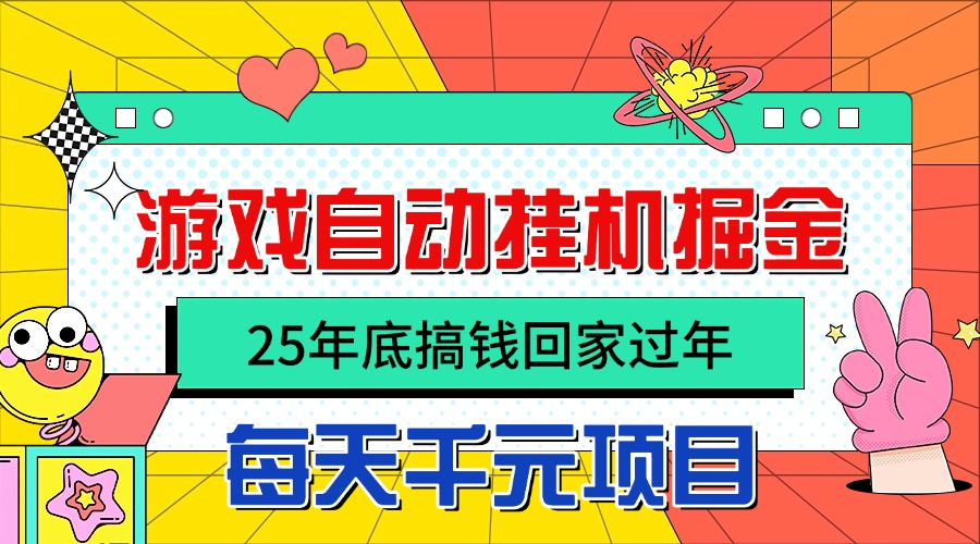 25年底搞钱回家过年，自动游戏挂机掘金，日入千元！|网创挖金社