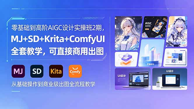 零基础到高阶AIGC设计实操班2期，MJ+SD+Krita+ComfyUI全套教学，可直接商用出图|网创挖金社