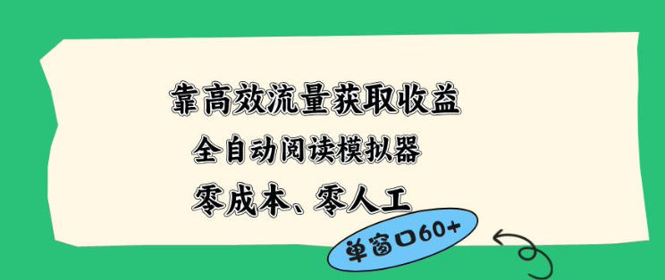 靠高效流量获取收益，零成本全自动阅读模拟器2.0全新玩法，单窗口高达50+蓝海小众项目【揭秘】|网创挖金社
