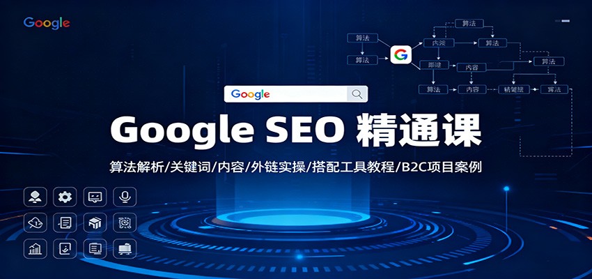 Google SEO 精通课：算法解析/关键词/内容/外链实操/搭配工具教程/B2C项目案例|网创挖金社
