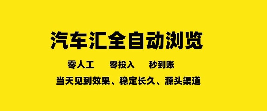 车友汇全自动任务浏览，一人即可矩阵多开，零人工、零成本、秒到账，长久稳定，日入2张【揭秘】|网创挖金社