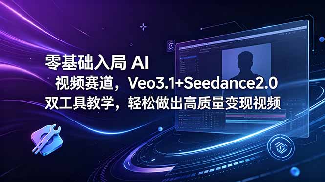 零基础入局 AI 视频赛道,Veo3.1+Seedance2.0 双工具教学,轻松做出高质量变现视频|网创挖金社