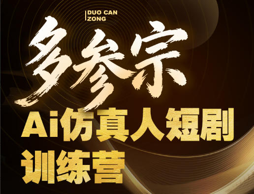 多参宗Ai仿真人短剧训练营第四期,全流程落地,新手也能做爆款短剧,稳稳抓住风口红利|网创挖金社