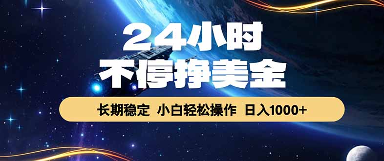EA黄金量化，24小时不间断挣美金，绿色稳定，日入1000+|网创挖金社