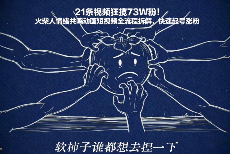 21条视频狂揽73W粉！火柴人情绪共鸣动画短视频全流程拆解，快速起号涨粉|网创挖金社