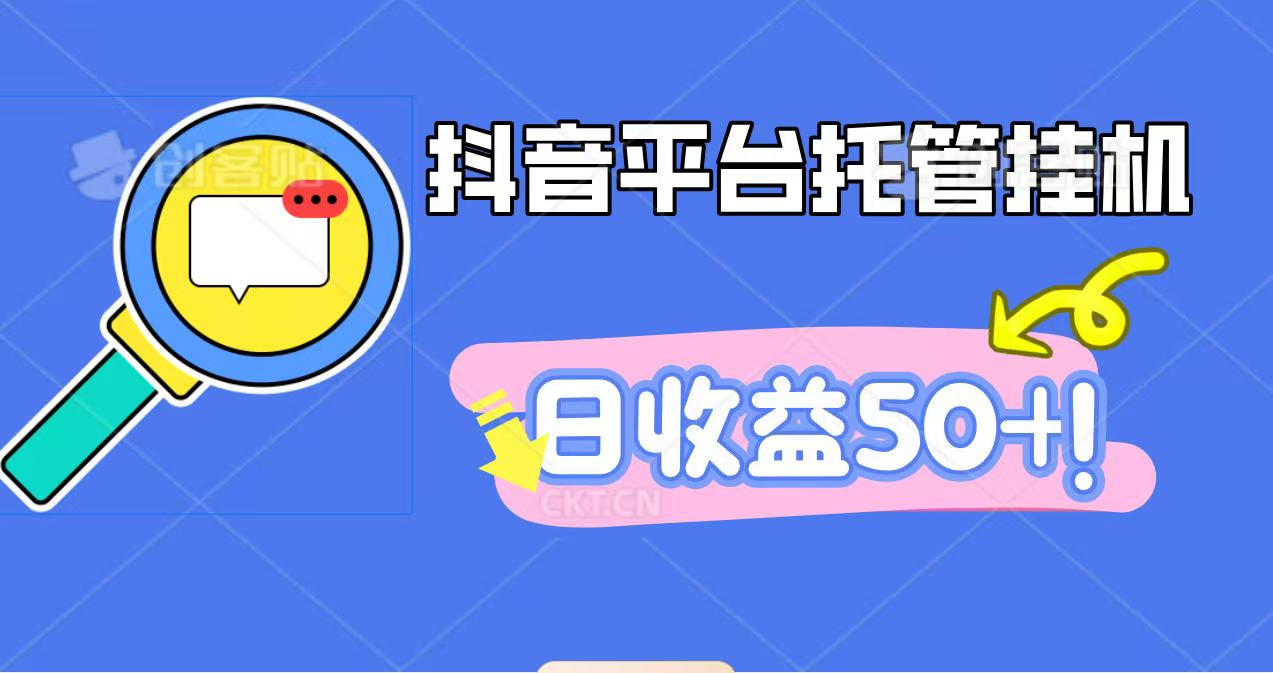 抖音平台托管挂机，打粉引流一条龙，包回收，仅需一部手机即可无限挂机，日收益50+|网创挖金社