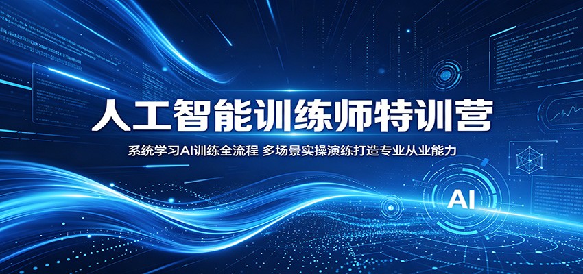 人工智能训练师特训营：系统学习AI训练全流程，多场景实操演练打造专业从业能力|网创挖金社