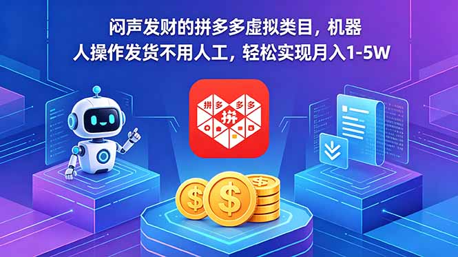 闷声发财的拼多多虚拟类目，机器人操作发货不用人工，轻松实现月入 1-5W|网创挖金社