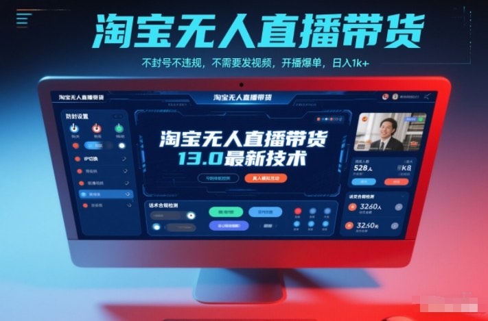 淘宝无人直播带货13.0最新技术，不封号不违规，不需要发视频，开播爆单，日入1k+【揭秘】|网创挖金社