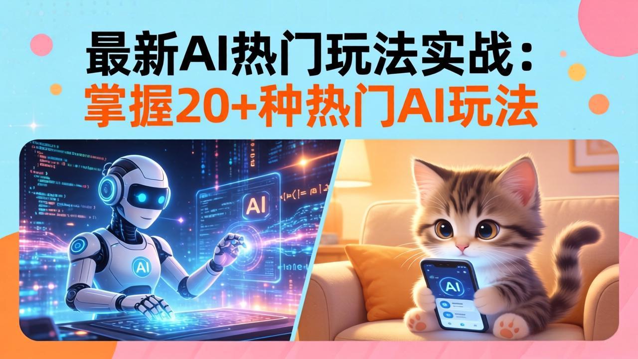 20招AI热门玩法实战：影视级出塞+阐教金仙+山海经变幻/等等，解锁百万流量密码|网创挖金社