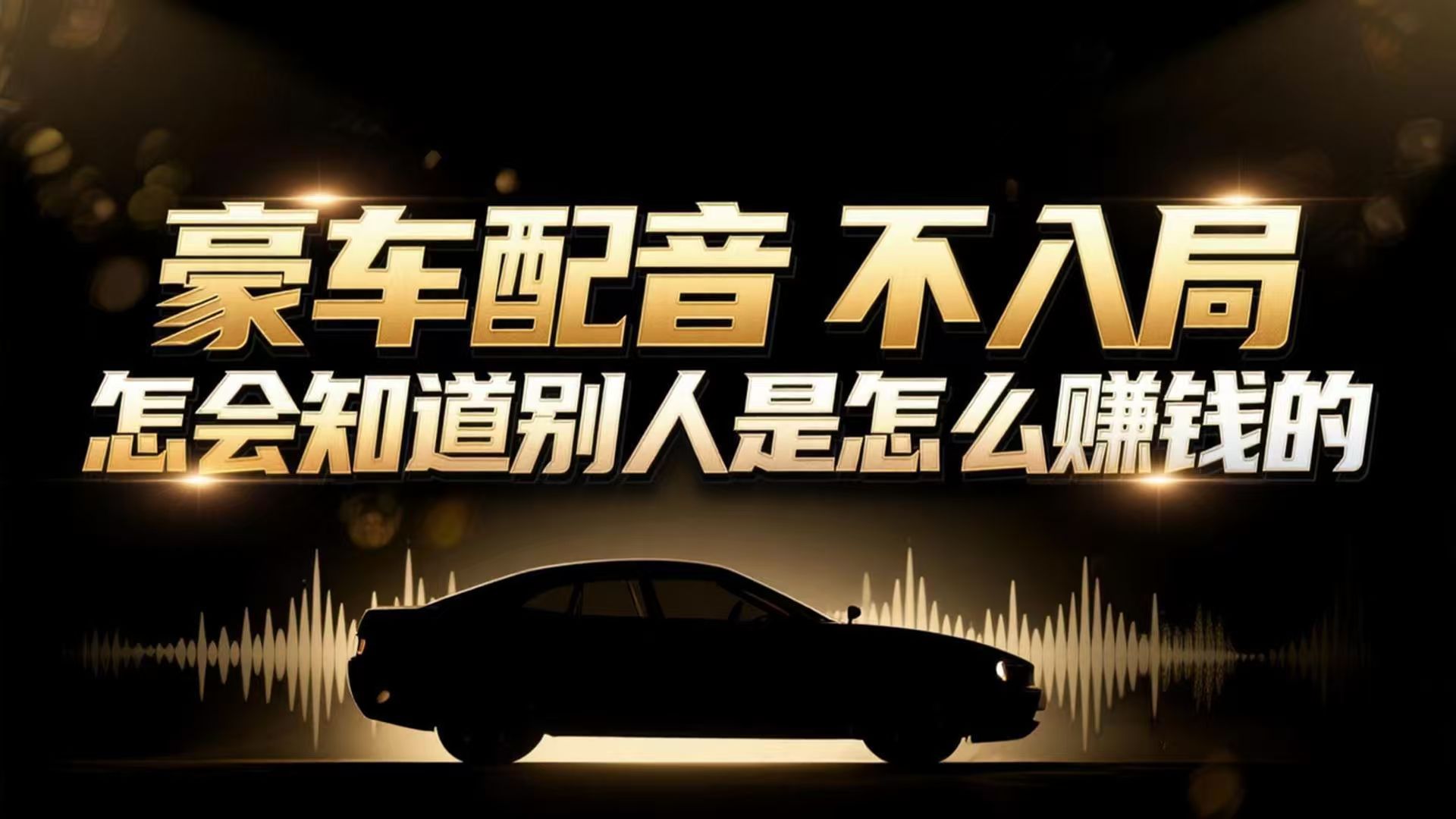 小众暴利赛道：豪车配音软件玩法，操作简单暴力，单人日入可达15W|网创挖金社