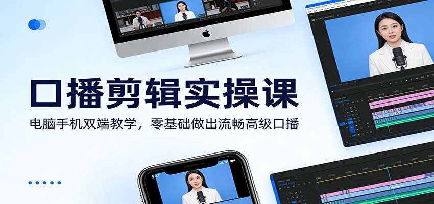 口播剪辑实操课:电脑手机双端教学,零基础做出流畅高级口播|网创挖金社
