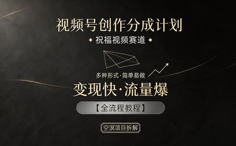 视频号创作分成计划，祝福视频赛道，多种制作形式，简单易做，变现快流量爆【全流程教程】|网创挖金社