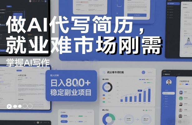 做AI代写简历，就业难市场刚需，掌握AI写作，日入8张+，稳定副业项目|网创挖金社