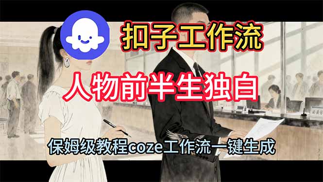 用扣子工作流制作人物前半生独白视频教程|网创挖金社