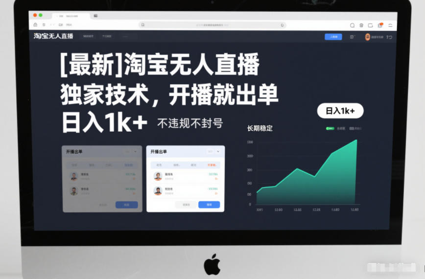 【最新】淘宝无人直播，独家技术，开播就出单，日入1k+，不违规不封号，长期稳定【揭秘】|网创挖金社