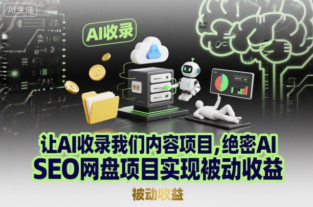 让AI收录我们内容项目，绝密AI SEO网盘项目实现被动收益|网创挖金社