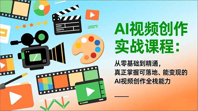 AI视频创作实战课程：从零基础到精通，真正掌握可落地、能变现的AI视频创作全栈能力|网创挖金社