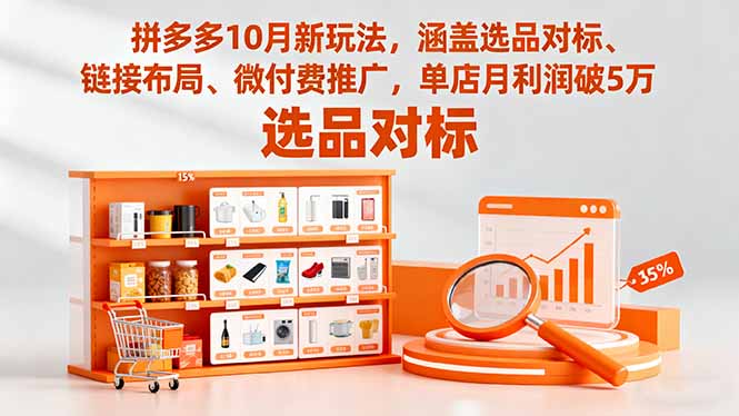 拼多多10月新玩法，涵盖选品对标、链接布局、微付费推广，单店月利润破5万|网创挖金社