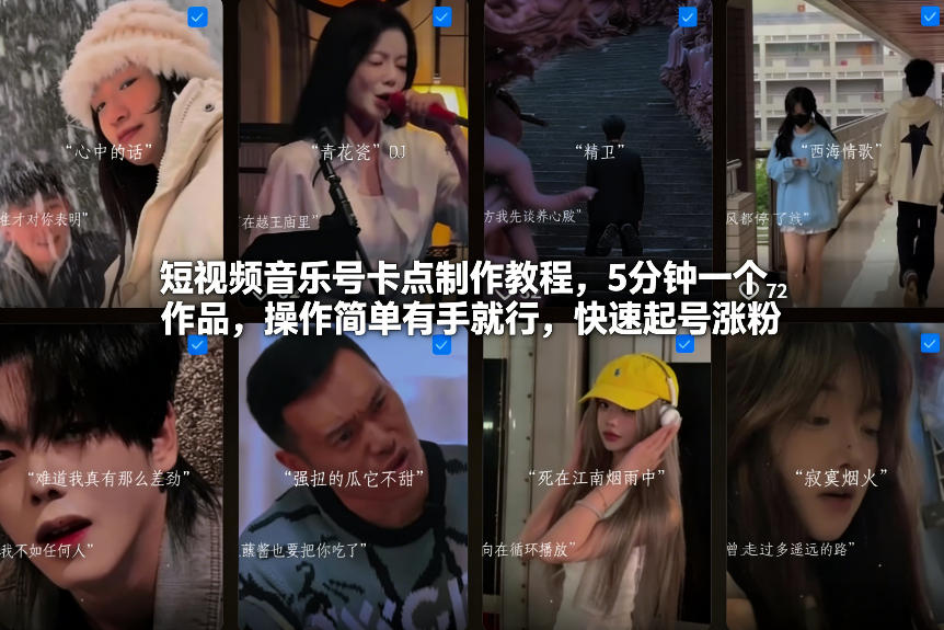 短视频音乐号卡点制作教程，5分钟一个作品，操作简单有手就行，快速起号涨粉|网创挖金社
