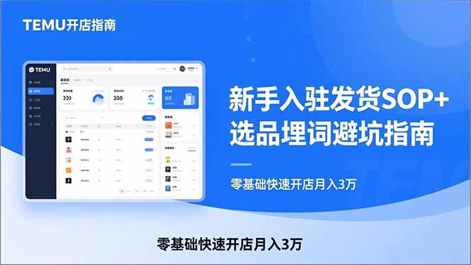 TEMU从入门到爆单：新手入驻发货SOP+选品埋词避坑指南，零基础快速开店月入3万|网创挖金社