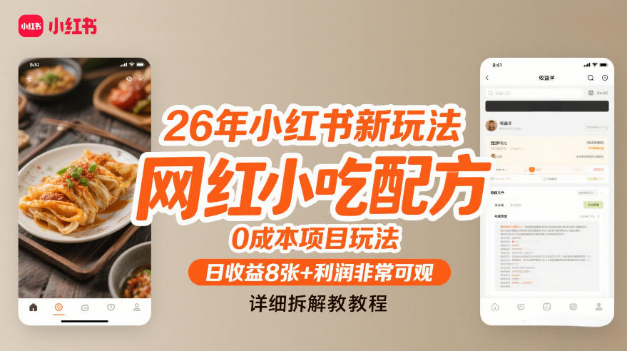26年小红书新玩法，网红小吃配方，0成本项目玩法，日收益8张+利润非常可观，详细拆解教程|网创挖金社