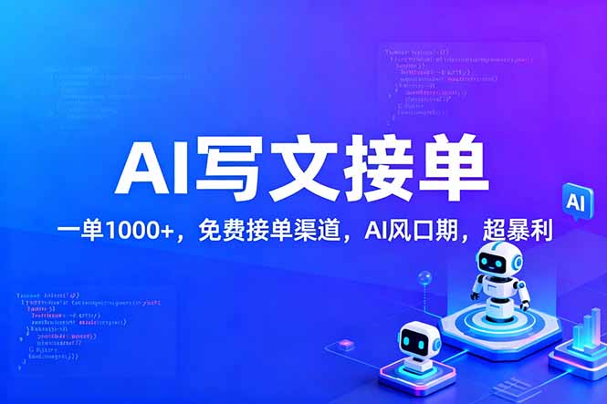 用AI来写文章，一单1000+，提供免费接单渠道，AI风口期，超暴利！|网创挖金社
