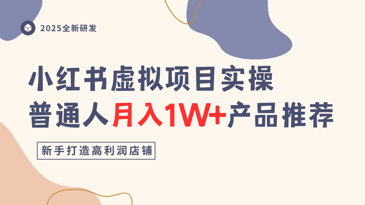小红书虚拟项目实操指南，普通人月入1W+产品推荐，直接抄|网创挖金社