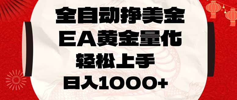 全自动挣美金,EA黄金量化,小白轻松入手,日入1000+|网创挖金社
