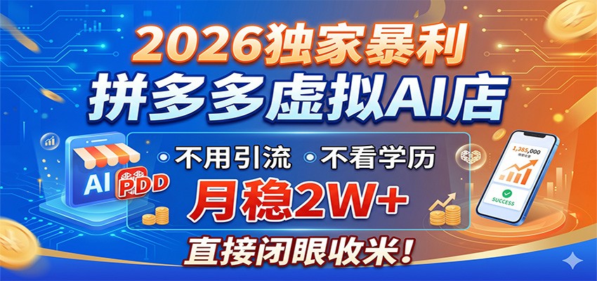 2026独家暴利，拼多多虚拟AI店，不用引流不看学历，月稳2W+，直接闭眼收米|网创挖金社