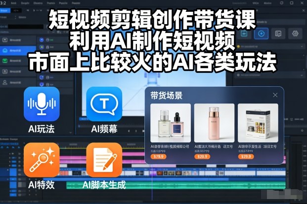 短视频剪辑创作带货课，利用AI制作短视频，市面上比较火的AI各类玩法|网创挖金社