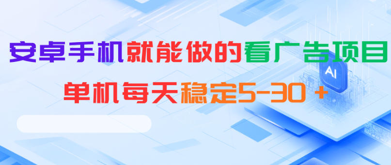 安卓手机就能做的看广告项目，单机每天稳定5-30＋|网创挖金社
