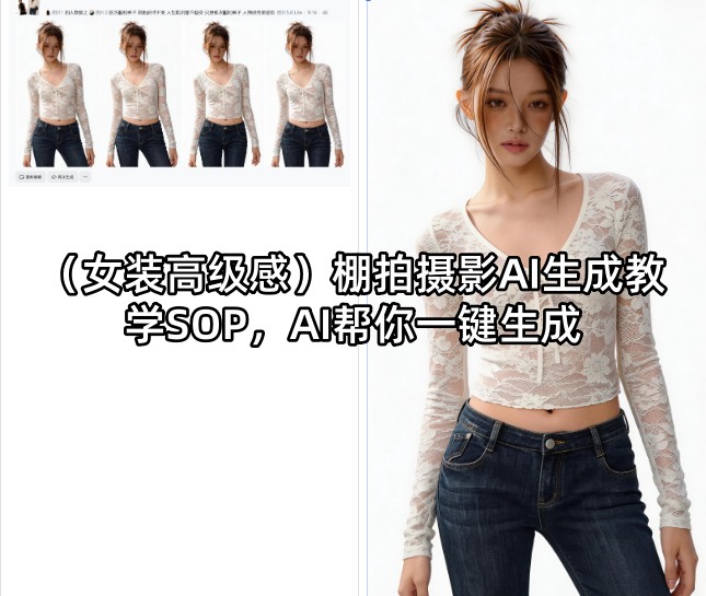 (女装高级感)棚拍摄影AI生成教学SOP，AI帮你一键生成|网创挖金社