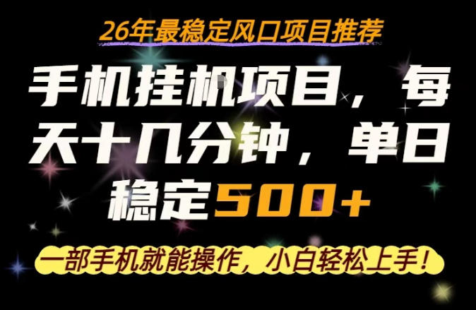 一部手机就可以操作，每天十几分钟，轻松日入500+，26年最稳定风口项目【揭秘】|网创挖金社