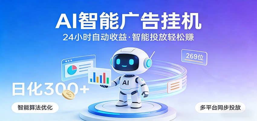 AI智能广告挂机,24小时自动赚收益,正规广告联盟渠道,实现稳定曝光与收益结算|网创挖金社