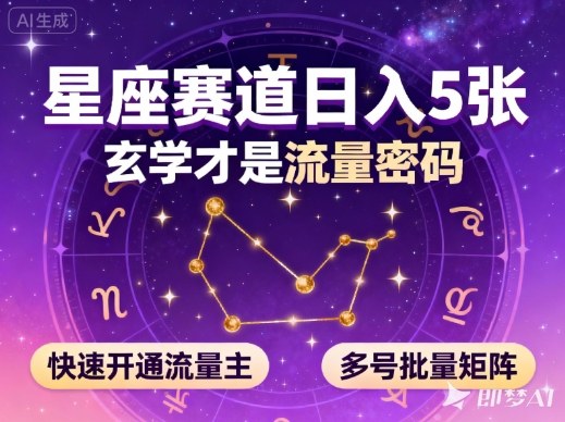 公众号星座赛道，日入5张，玄学才是流量密码，快速开通流量主，可多号批量矩阵|网创挖金社