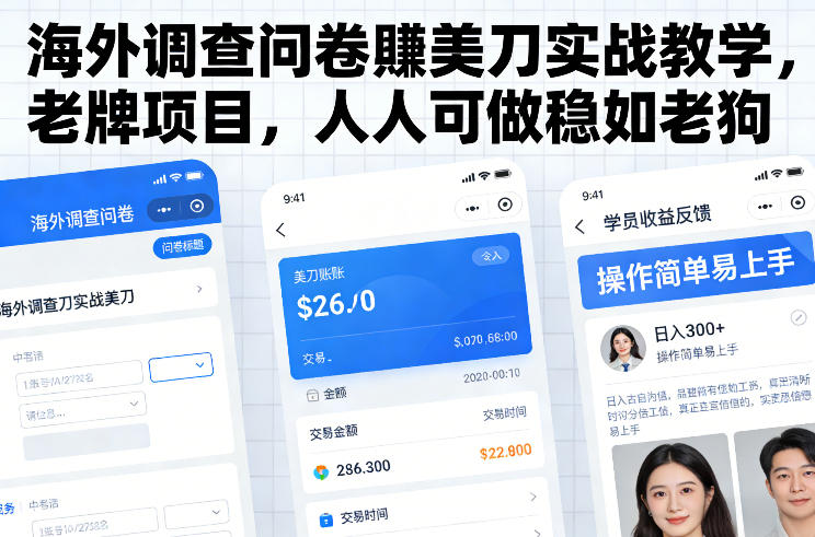 海外调查问卷賺美刀实战教学，老牌项目，人人可做稳如老狗|网创挖金社
