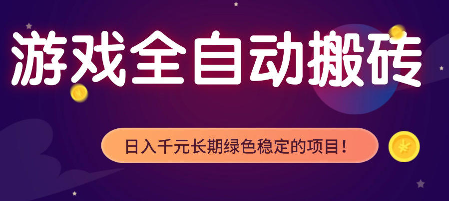 游戏全自动打金项目，多开轻松日入1K+，小白轻松上手，项目长期稳定【揭秘】|网创挖金社