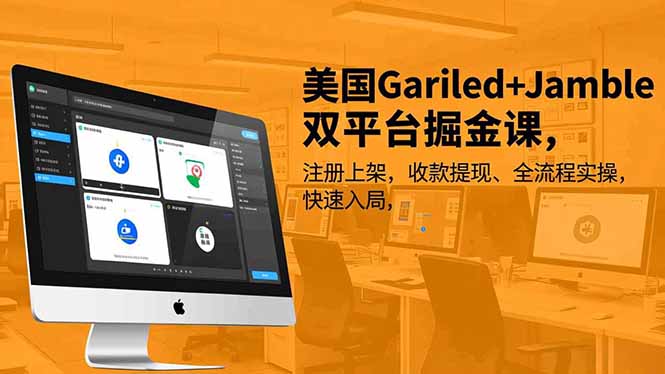 美国Gariled+Jamble双平台掘金课，注册上架、收款提现、全流程实操，快速入局|网创挖金社