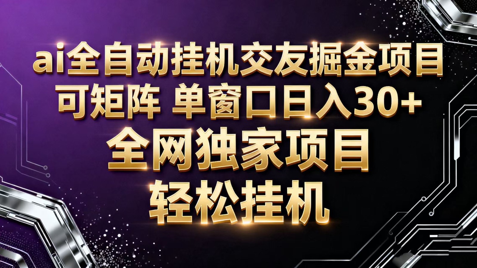 ai全自动挂机语聊掘金 可矩阵 单窗口轻松日入30+|网创挖金社