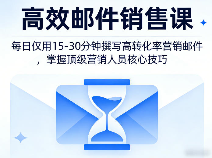 高效邮件销售课，教会您每日仅用15-30分钟撰写高转化率营销邮件，掌握顶级营销人员的核心技巧|网创挖金社
