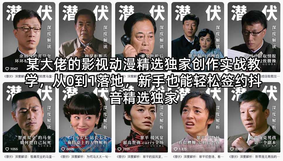 某大佬的影视动漫精选独家创作实战教学，从0到1落地，新手也能轻松签约抖音精选独家|网创挖金社