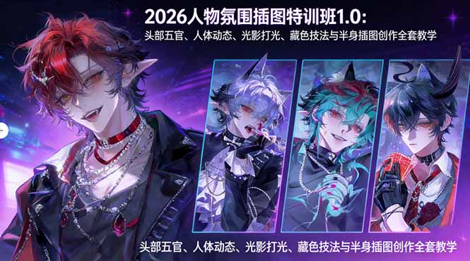 2026人物氛围插图特训班1.0：头部五官、人体动态、光影打光、藏色技法与半身插图创作全套教学|网创挖金社