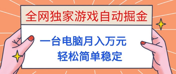 全网独家游戏自动掘金，一台电脑月入1W+，轻松简单稳定，适合新手小白【揭秘】|网创挖金社