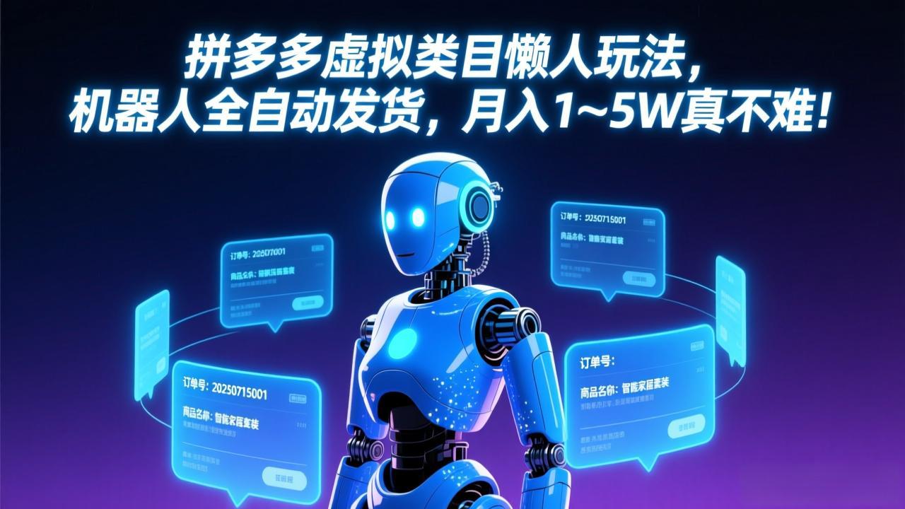 拼多多虚拟类目懒人玩法，机器人全自动发货，月入 1-5W 真不难！|网创挖金社