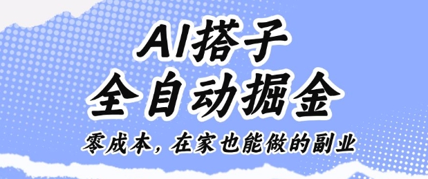 AI搭子全自动掘金零成本，在家也能做的副业【揭秘】|网创挖金社